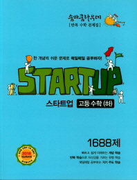 숨마쿰라우데 스타트업 고등수학(하)18